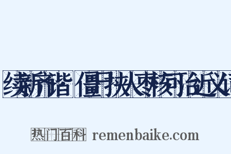 续新齐谐·僵尸挟人枣核可治近义词是什么意思的图片